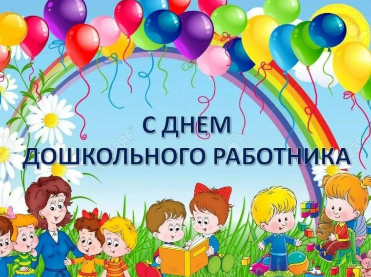 День дошкольного работника.
