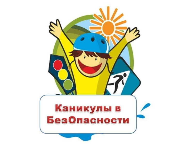 Безопасные каникулы.