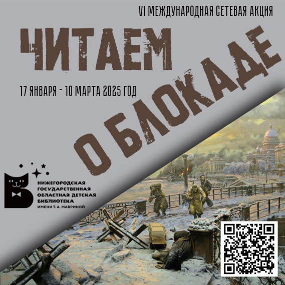 VI Международная сетевая акция «Читаем о блокаде».